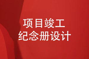 項目竣工紀念冊設計-記錄施工團隊難忘的完工活動(dòng)情況