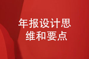 企業(yè)年報策劃和設計的思維-要滿(mǎn)足哪些企業(yè)年報設計要點(diǎn)