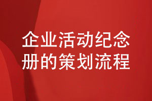 企業(yè)活動(dòng)紀念冊設計-從紀念冊設計到印刷的策劃流程