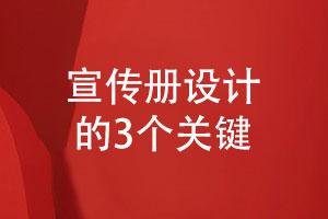 企業(yè)宣傳冊設計的指導意見(jiàn)-宣傳冊設計的3個(gè)關(guān)鍵