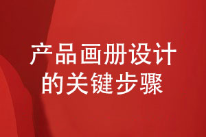 產(chǎn)品畫(huà)冊設計有哪些關(guān)鍵設計步驟