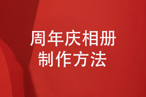 周年慶相冊制作-原創(chuàng  )設計了解制作方法