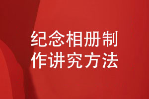 紀念相冊制作講究方法-活動(dòng)照片匯集成書(shū)的相冊制作
