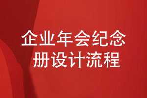 企業(yè)禮品定制-了解企業(yè)年會(huì )紀念冊的設計流程