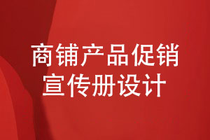 商鋪產(chǎn)品促銷(xiāo)宣傳冊設計-有哪些設計步驟