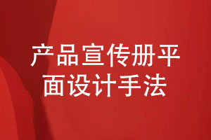 產(chǎn)品宣傳冊定制-宣傳冊的平面設計手法