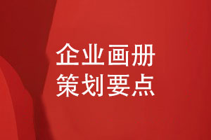 企業(yè)畫(huà)冊設計-高端畫(huà)冊方案策劃和設計的要點(diǎn)