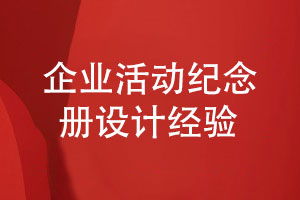 企業(yè)活動(dòng)紀念冊怎么設計-了解設計師分享設計經(jīng)驗
