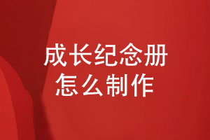 成長(cháng)紀念冊怎么制作-在線(xiàn)獲取孩子紀念冊設計方案