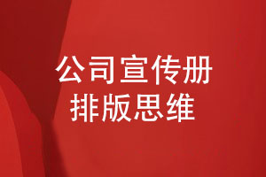 公司宣傳冊排版-設計宣傳冊的排版思維