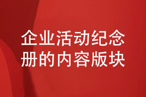 專(zhuān)項紀念冊制作-了解企業(yè)活動(dòng)紀念冊制作的工作