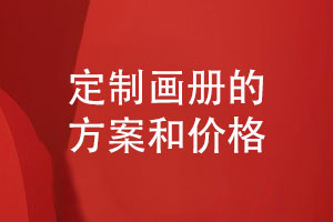 專(zhuān)業(yè)定制企業(yè)畫(huà)冊-了解優(yōu)質(zhì)畫(huà)冊設計方案和價(jià)格