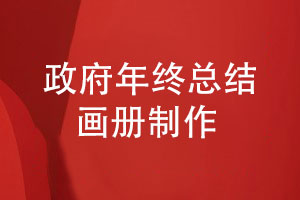 政府年終總結畫(huà)冊-政府年度工作匯報畫(huà)冊怎么制作