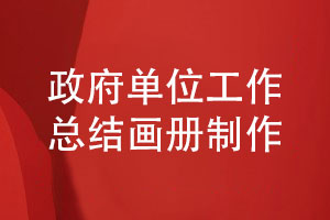 政府單位工作總結畫(huà)冊怎么制作