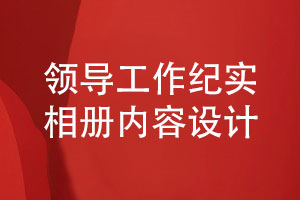 領(lǐng)導工作紀實(shí)相冊的內容排版設計要點(diǎn)
