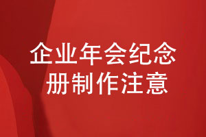 企業(yè)年會(huì )紀念冊制作的注意事項-年度活動(dòng)紀念冊這樣設計