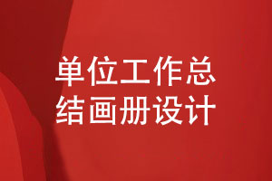 單位工作總結畫(huà)冊的設計要求