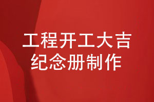 工程開(kāi)工大吉紀念冊-制作一套工程紀念冊祝福工程順利