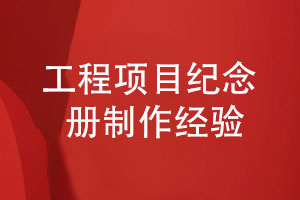 工程項目紀念冊-一期專(zhuān)業(yè)的工程類(lèi)紀念冊制作的經(jīng)驗