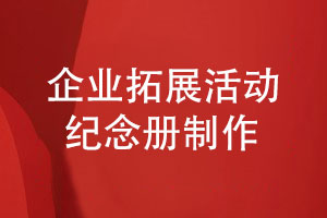 企業(yè)拓展活動(dòng)紀念冊制作-記載團隊成長(cháng)故事的活動(dòng)紀念冊