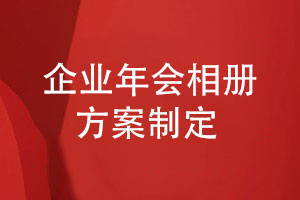 企業(yè)年會(huì )相冊制作-制定科學(xué)的年會(huì )相冊方案