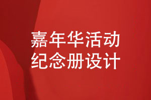 團隊嘉年華活動(dòng)紀念冊怎么做-嘉年華活動(dòng)照片書(shū)設計