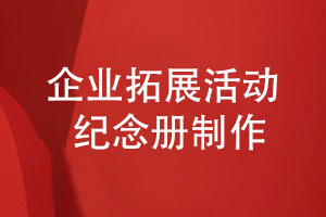 企業(yè)拓展活動(dòng)紀念冊怎么做-了解拓展活動(dòng)紀念冊制作方式
