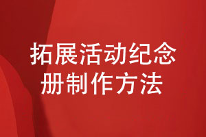 拓展活動(dòng)紀念品-了解團隊拓展活動(dòng)紀念冊制作方法