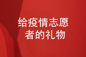 疫情紀念冊設計-感謝抗擊疫情的志愿者給志愿者的禮物