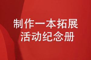 在企業(yè)戶(hù)外拓展活動(dòng)后-制作一本拓展活動(dòng)紀念冊的方法