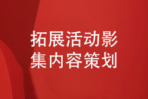 團隊拓展活動(dòng)影集內容策劃-認識團建活動(dòng)的意義