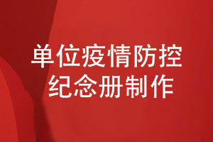 抗疫紀念冊實(shí)例-制作單位疫情防控紀念冊