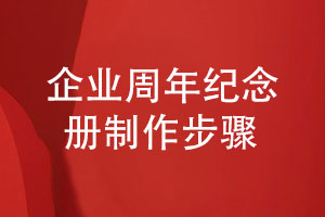 企業(yè)周年紀念冊怎么制作-5個(gè)制作步驟就這么簡(jiǎn)單