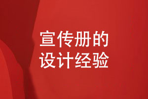 宣傳冊設計的經(jīng)驗-設計師為您分享宣傳冊要點(diǎn)
