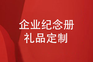 企業(yè)定制禮品-采購企業(yè)紀念冊在線(xiàn)定制平臺