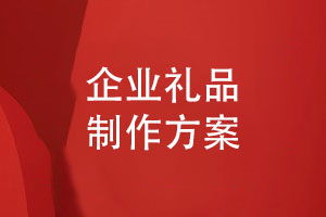 企業(yè)禮品制作方案-制作精美的職工活動(dòng)紀念冊