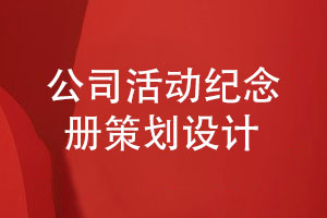 公司活動(dòng)紀念冊策劃和設計-兩個(gè)步驟完成活動(dòng)紀念冊設計