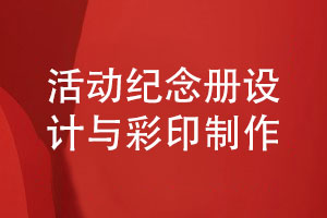 企業(yè)紀念冊制作-活動(dòng)紀念冊設計與彩印制作的方法