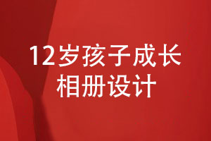 12歲成長(cháng)相冊怎么設計-為您分享12歲孩子相冊設計經(jīng)驗