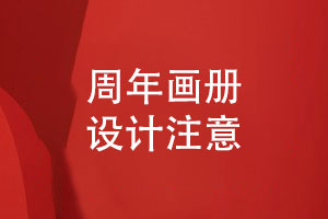 企業(yè)周年畫(huà)冊定制設計要注意什么
