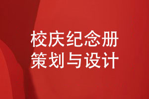 校慶紀念冊策劃與設計-紀念學(xué)校發(fā)展的紀念冊設計