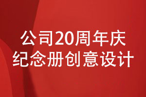 公司20周年慶紀念冊創(chuàng  )意設計的兩大步驟