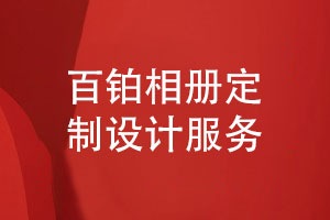 百鉑相冊定制-進(jìn)行快速有趣專(zhuān)業(yè)的紀念相冊設計服務(wù)