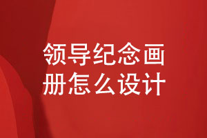 紀念畫(huà)冊定制設計-領(lǐng)導紀念畫(huà)冊怎么設計