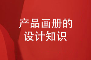 產(chǎn)品畫(huà)冊的設計定位和設計步驟-分享畫(huà)冊知識
