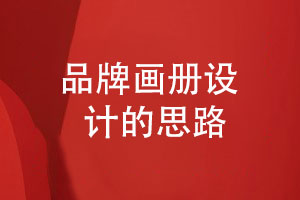 品牌畫(huà)冊設計的思路-畫(huà)冊設計要堅持什么