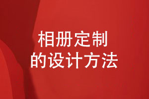 相冊定制設計-紀念相冊在線(xiàn)方案策劃