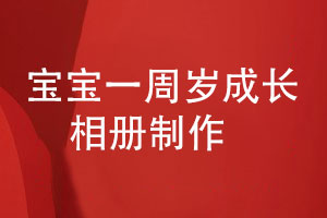 寶寶一周歲半歲的成長(cháng)紀念冊制作-給兒童的成長(cháng)記錄