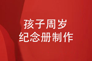 孩子的周歲紀念冊怎么做-制作孩子成長(cháng)記錄