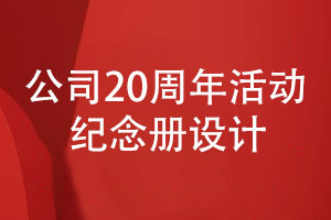 公司20周年活動(dòng)紀念冊怎么設計-重視哪些思想